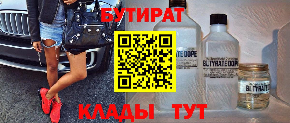 Бутират  Вход с VPN  Новочеркасск  Бутират 1.4BDO 