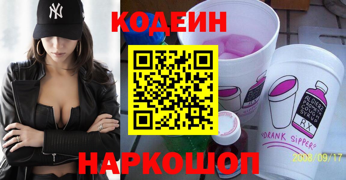 Кодеин Purple Drank  Вход с VPN  Новочеркасск 