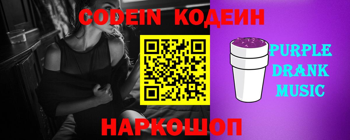 Codein напиток Lean (лин) Новочеркасск